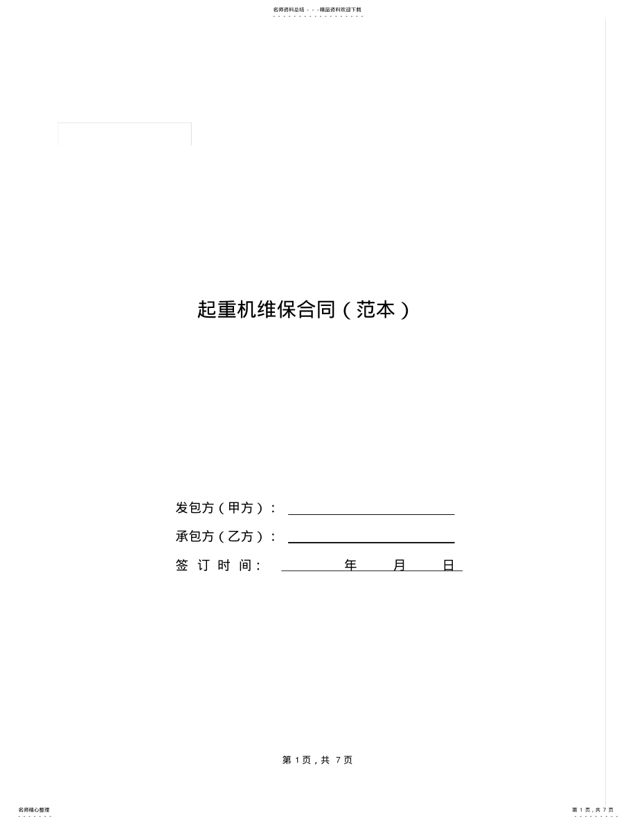 2022年起重机维保合同 .pdf_第1页