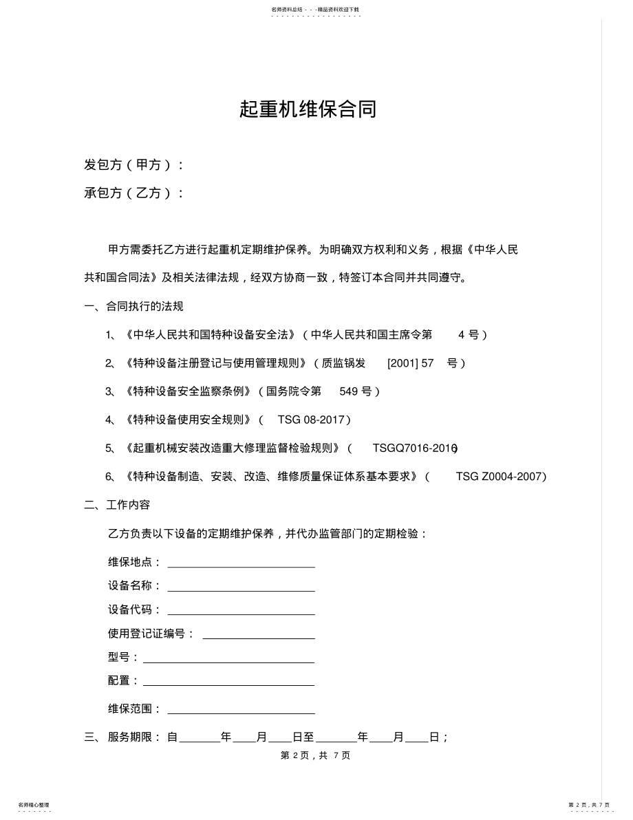 2022年起重机维保合同 .pdf_第2页