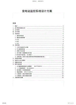 2022年变电站监控系统设计方案 .pdf