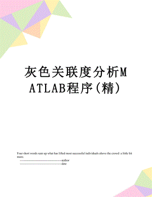 灰色关联度分析MATLAB程序(精).doc