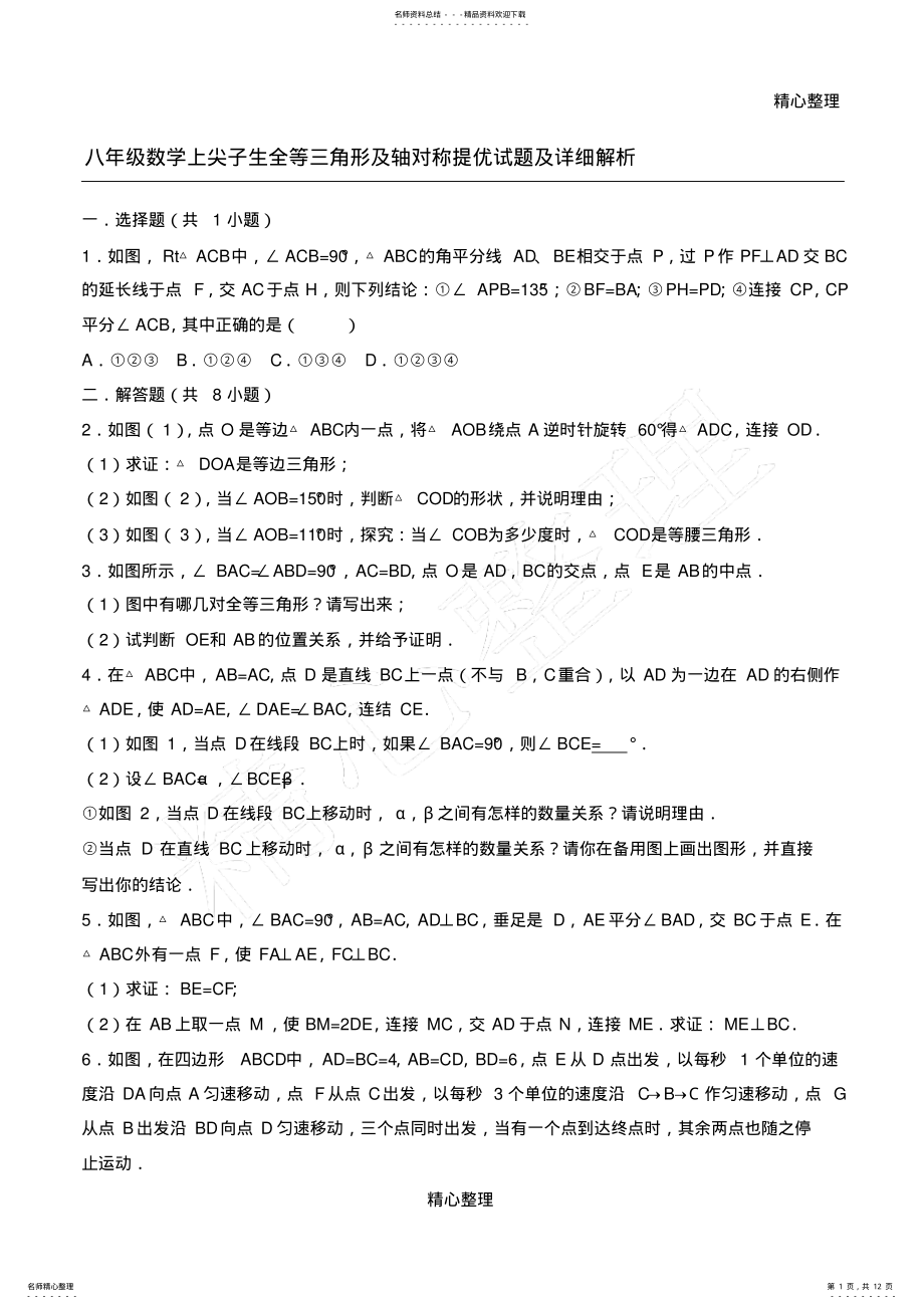 2022年八年级数学上尖子生全等三角形及轴对称提优试题及详细解析 .pdf_第1页