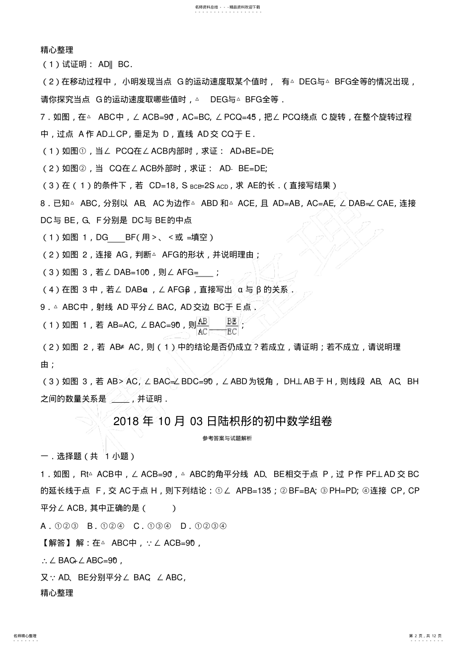 2022年八年级数学上尖子生全等三角形及轴对称提优试题及详细解析 .pdf_第2页