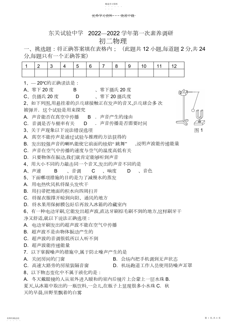 2022年初二物理第一次月考.docx_第1页