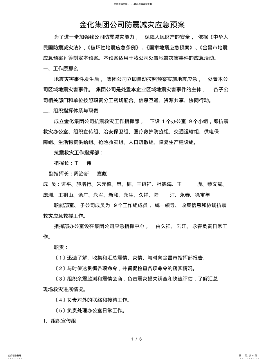 2022年防震减灾应急处置预案 .pdf_第1页