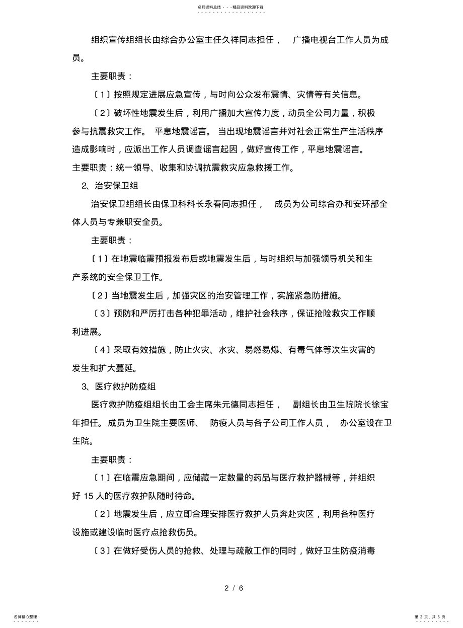 2022年防震减灾应急处置预案 .pdf_第2页