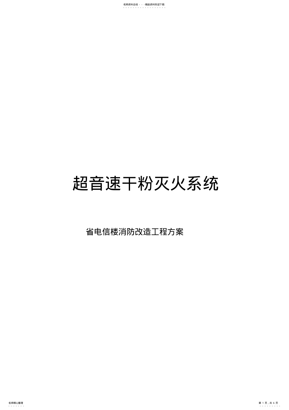 2022年超音速干粉灭火系统封皮 .pdf_第1页