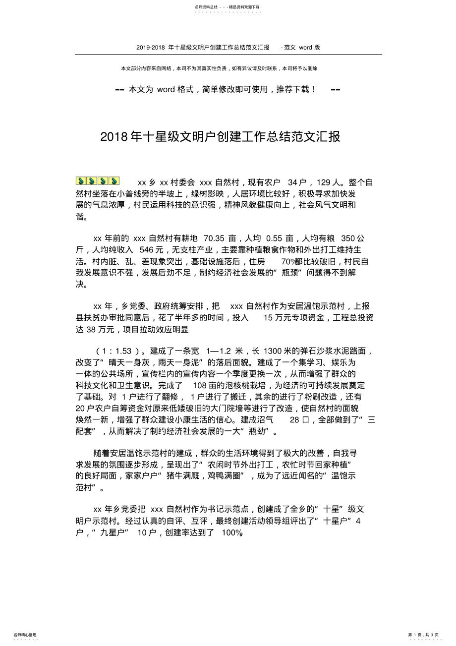 2022年十星级文明户创建工作总结范文汇报-范文 .pdf_第1页