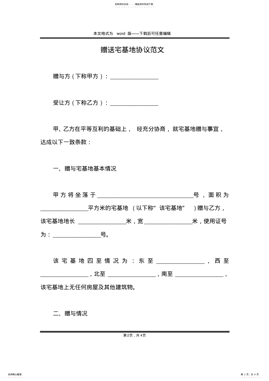 2022年赠送宅基地协议范文 .pdf_第2页