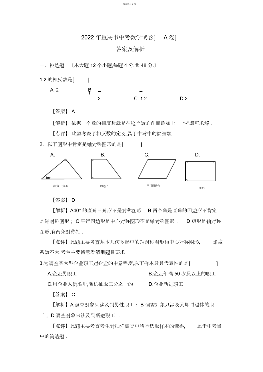 2022年重庆市年中考数学试题A卷及解析.docx_第1页