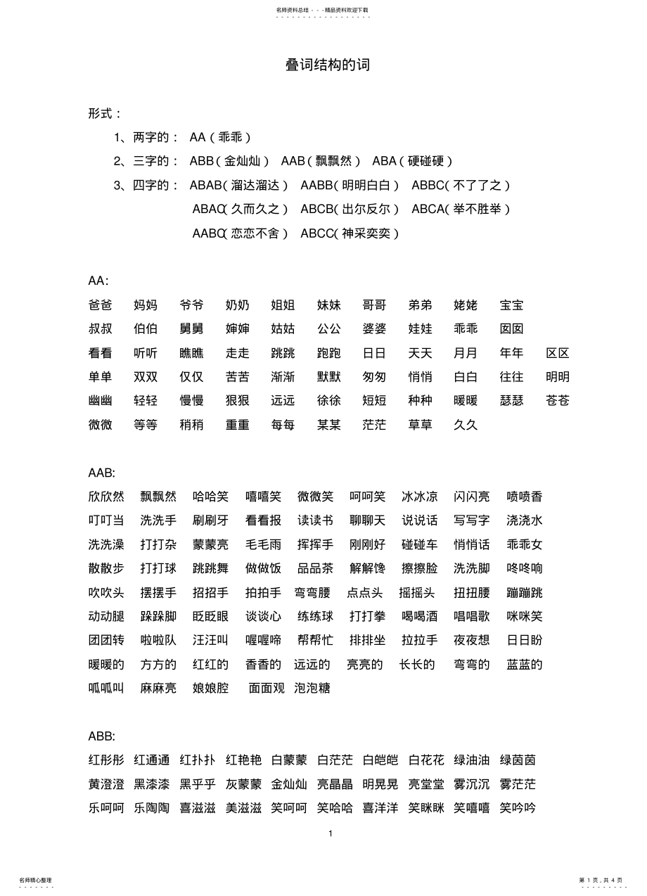 2022年叠词结构的词 .pdf_第1页