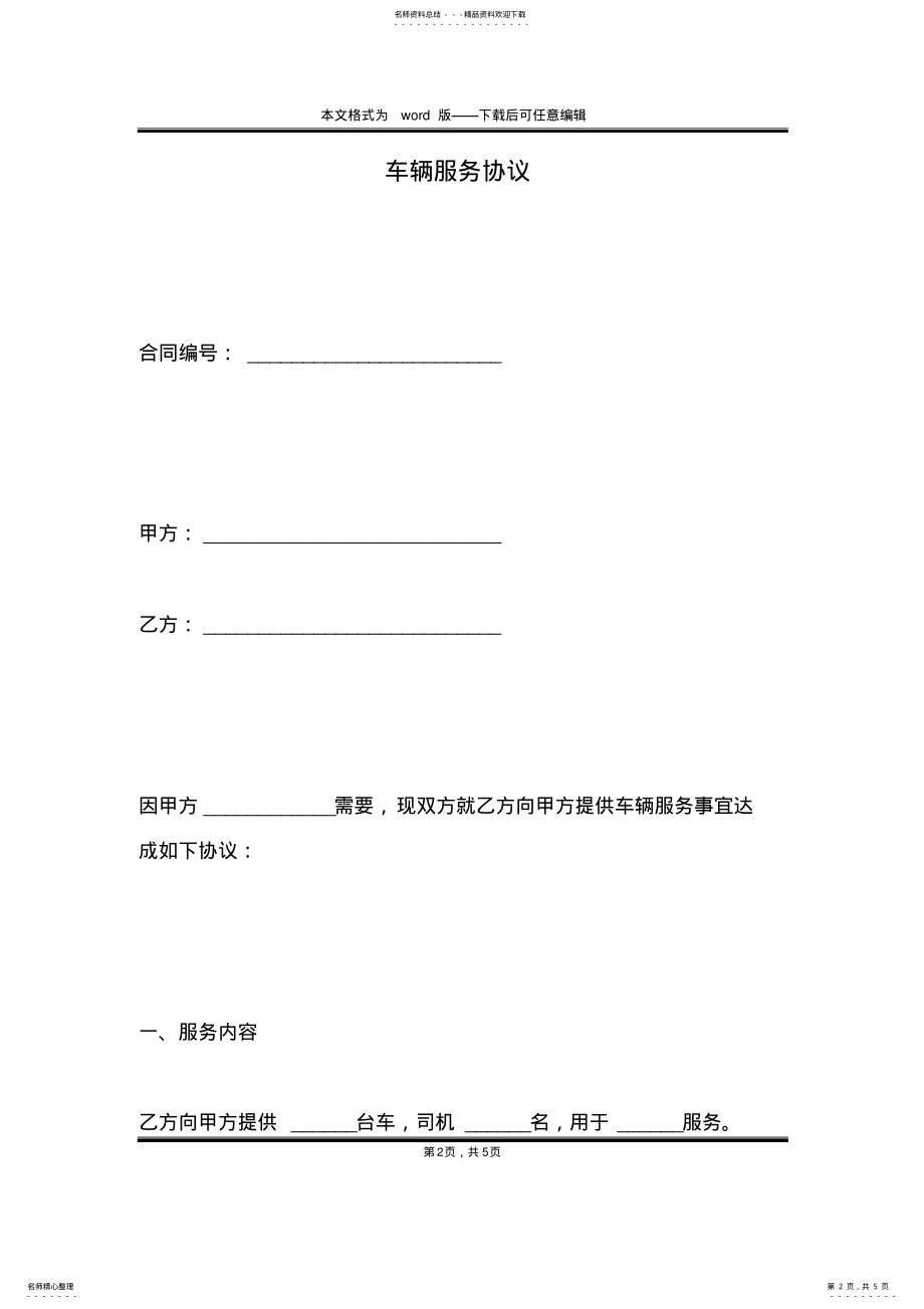 2022年车辆服务协议 .pdf_第2页