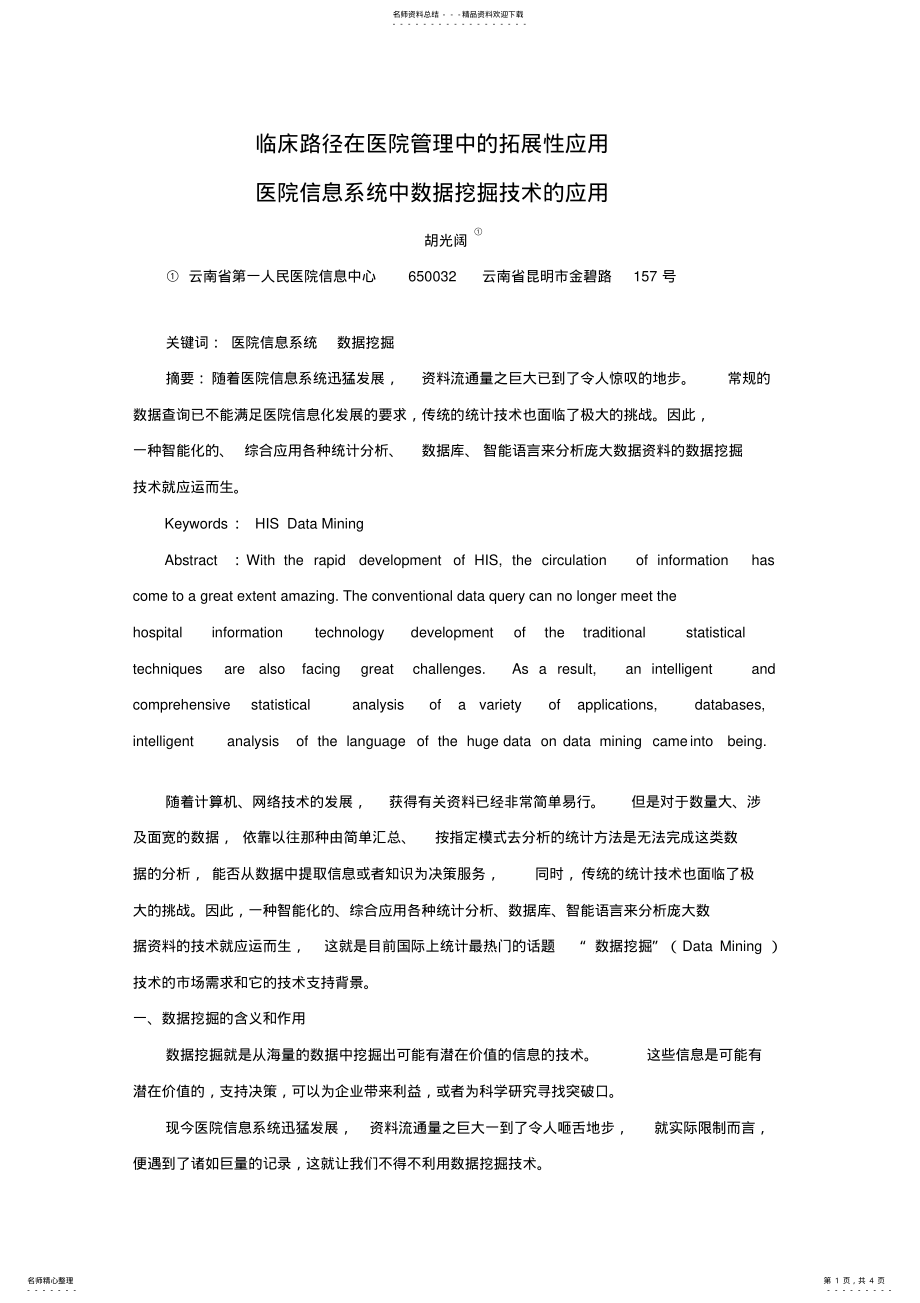 2022年医院信息系统中数据挖掘技术的应用 .pdf_第1页