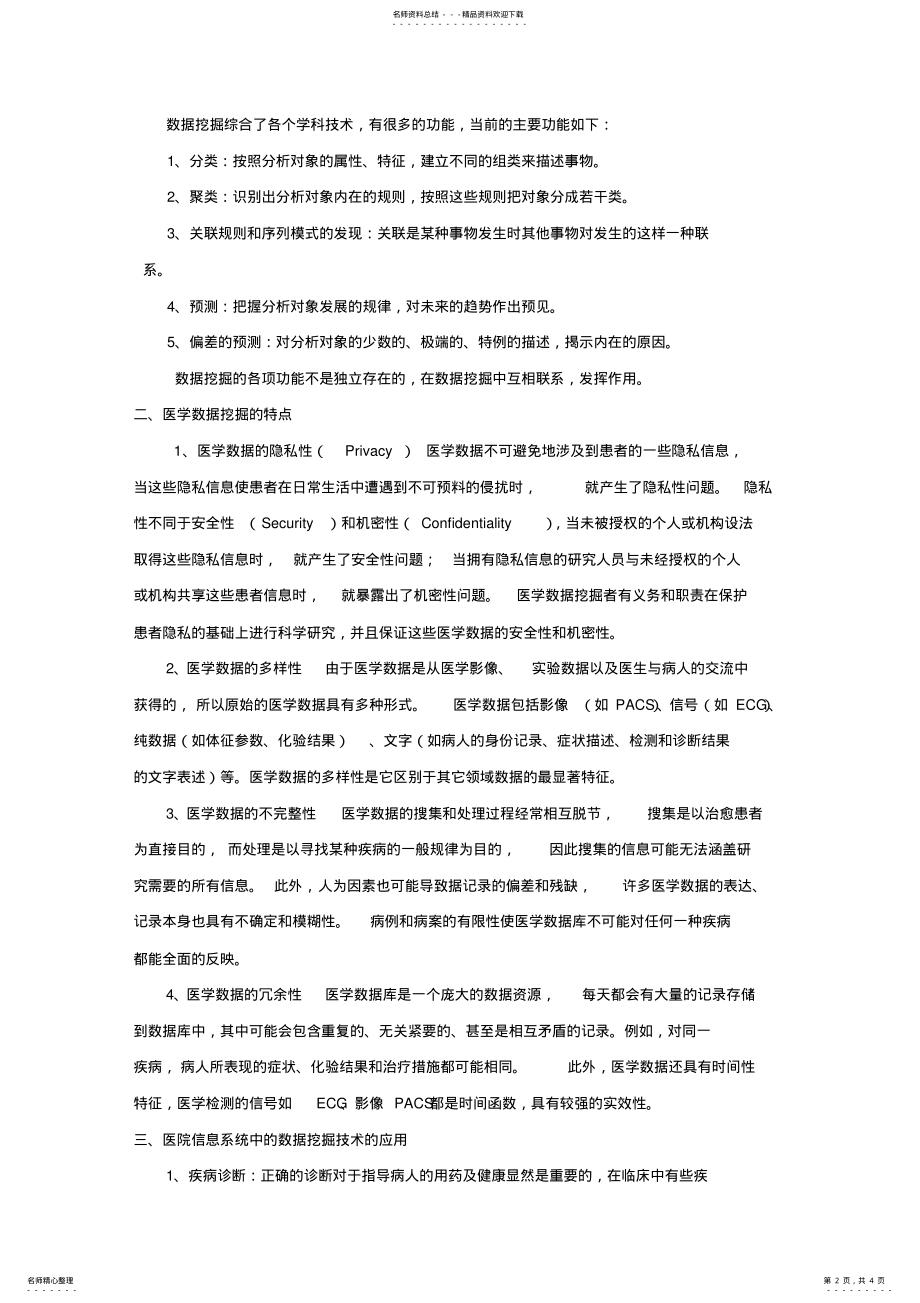 2022年医院信息系统中数据挖掘技术的应用 .pdf_第2页