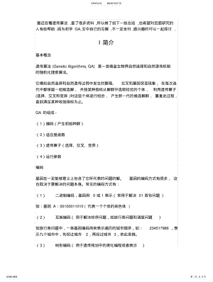 2022年遗传算法心得 .pdf