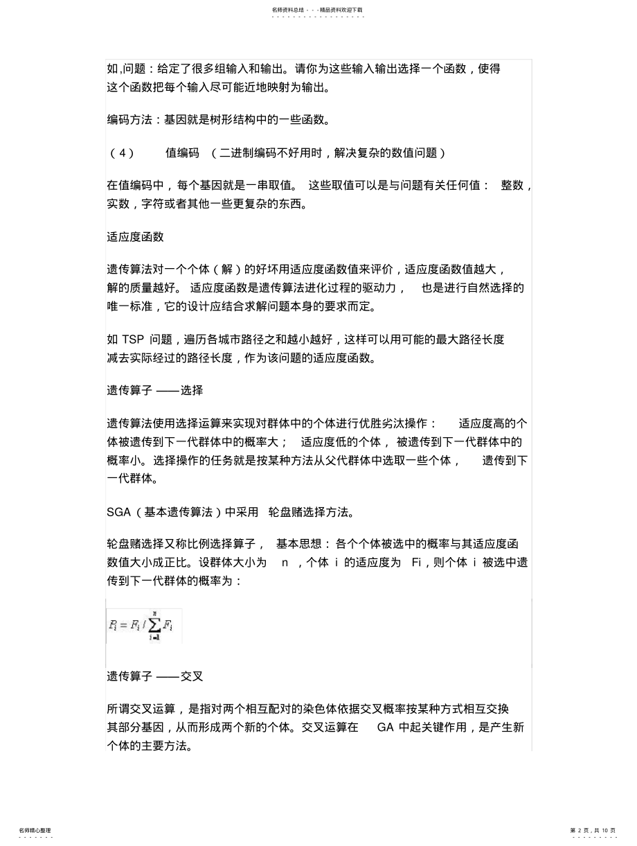 2022年遗传算法心得 .pdf_第2页