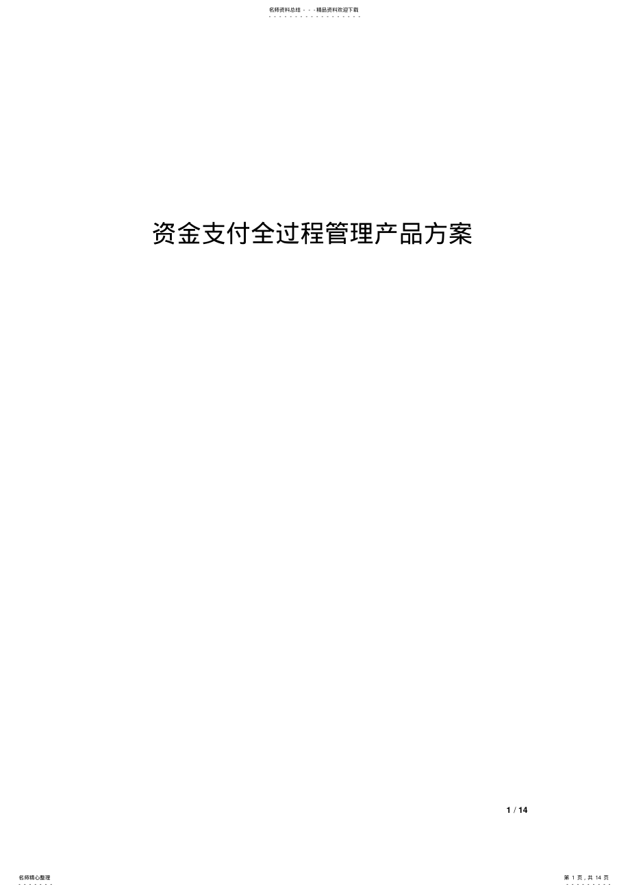 2022年资金支付全过程管理解决方案 .pdf_第1页