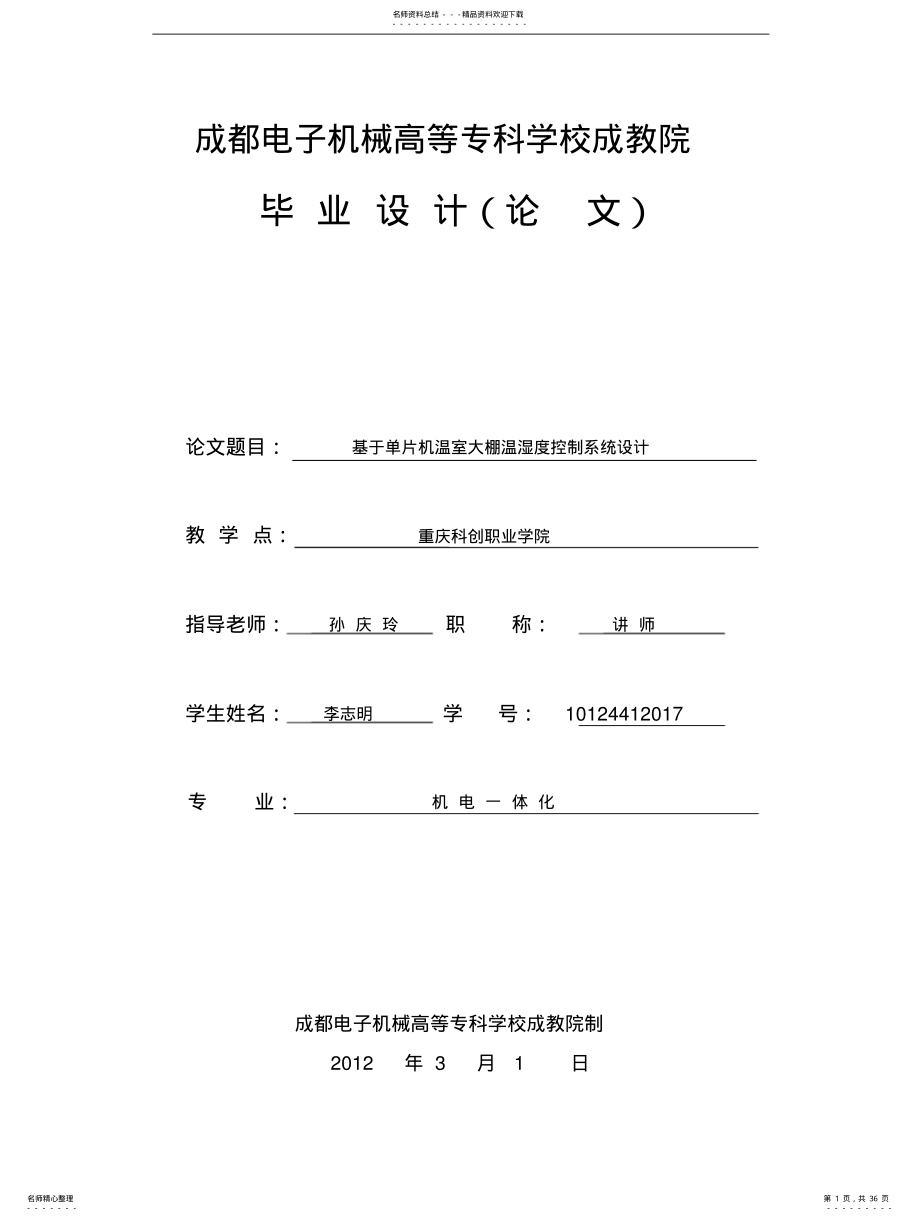 2022年单片机温室大棚温湿度控制系统设计 .pdf_第1页