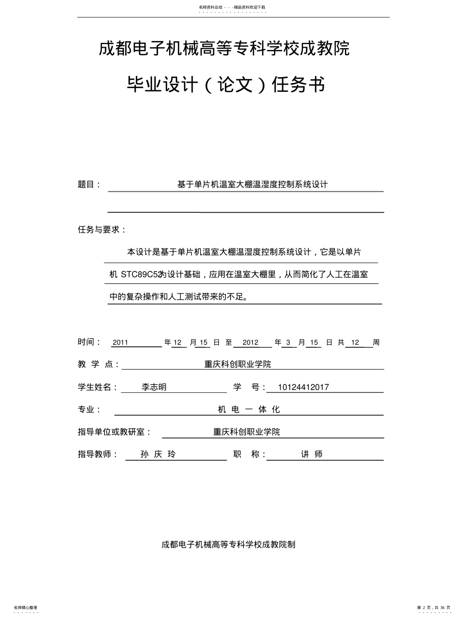 2022年单片机温室大棚温湿度控制系统设计 .pdf_第2页