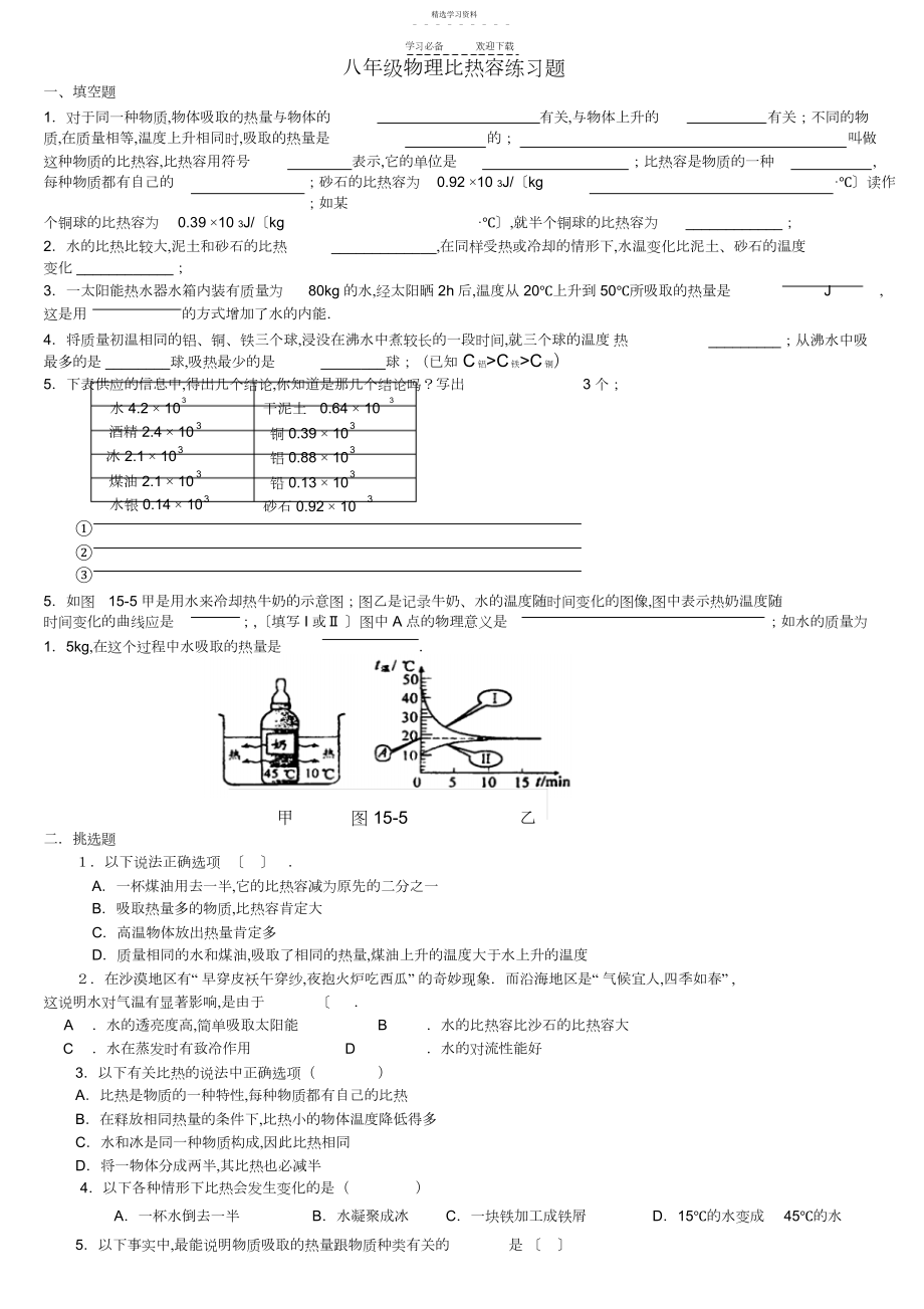 2022年八年级物理《比热容》同步练习题.docx_第1页