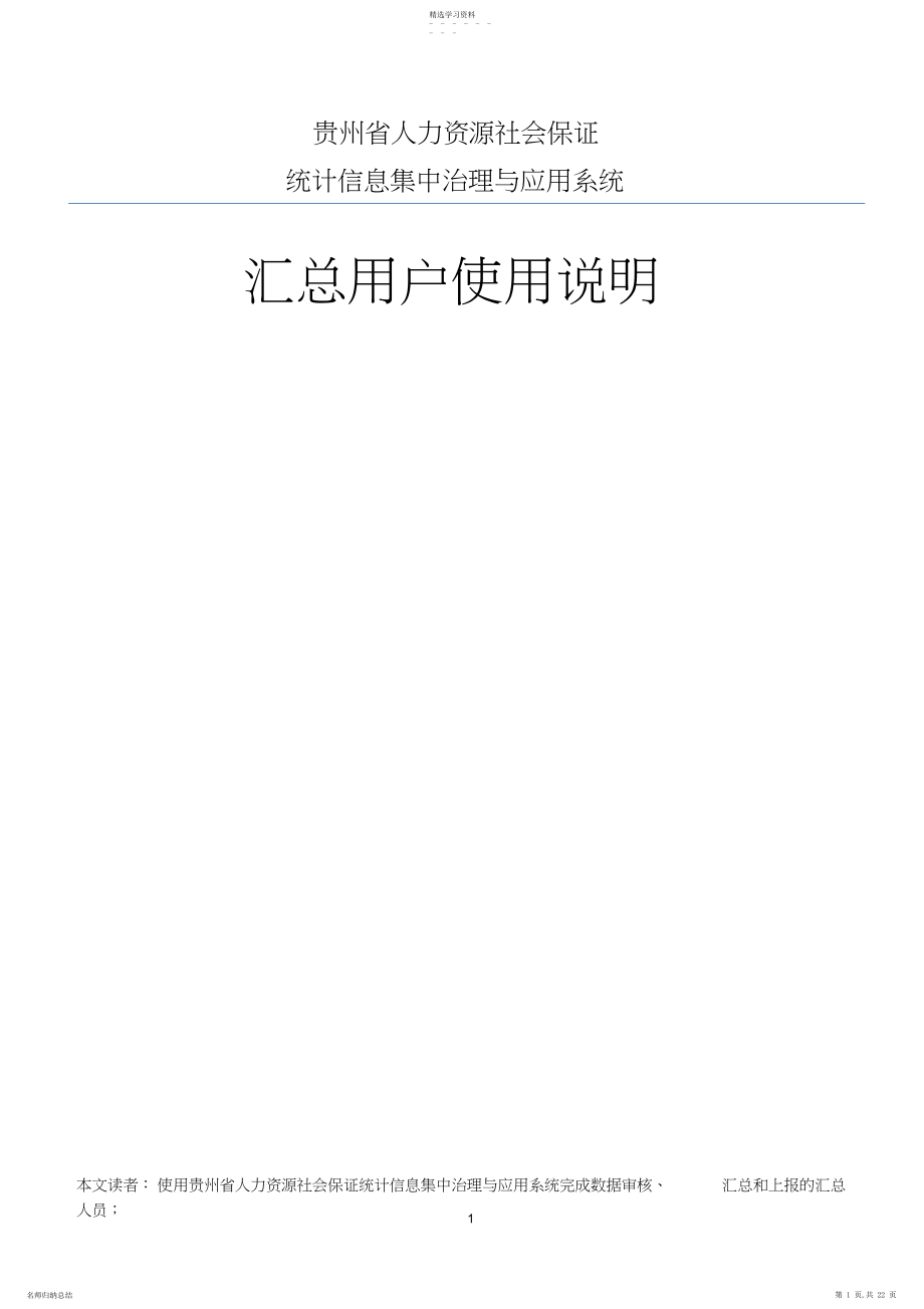 2022年贵州省人社统计信息集中管理与应用系统操作手册.docx_第1页