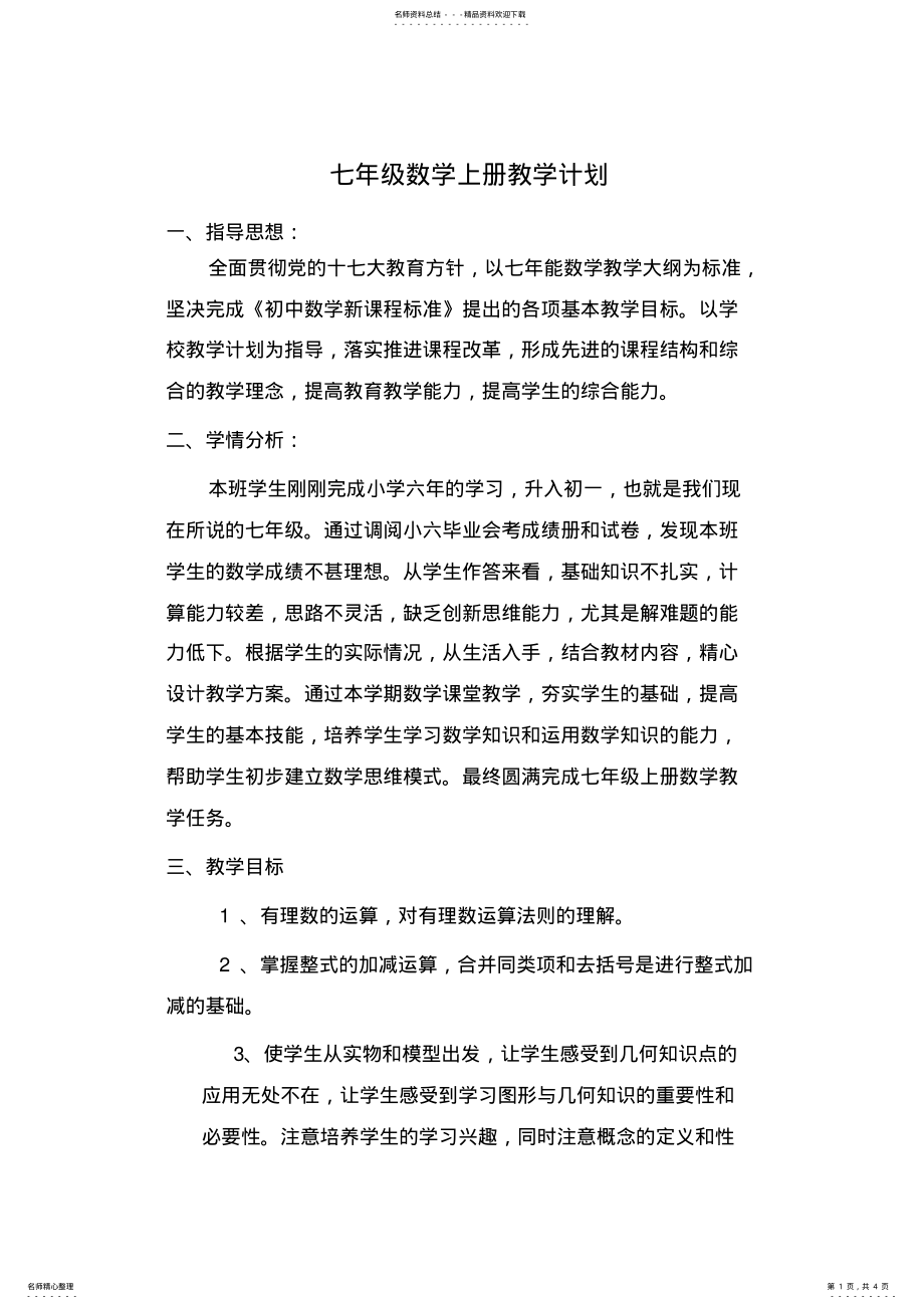 2022年初一数学教学计划人教版 .pdf_第1页