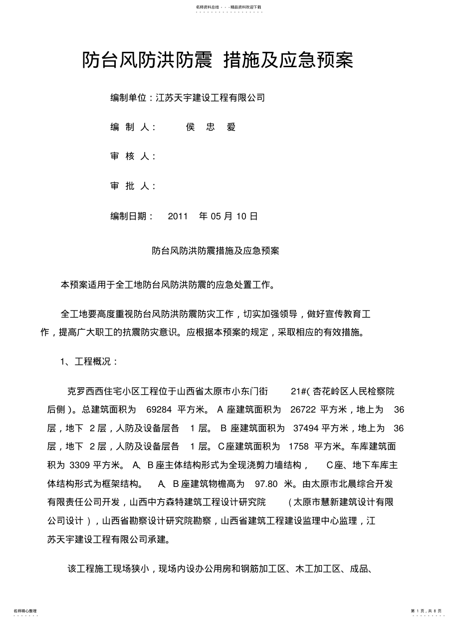 2022年防台风防洪防震措施及应急预案 .pdf_第1页