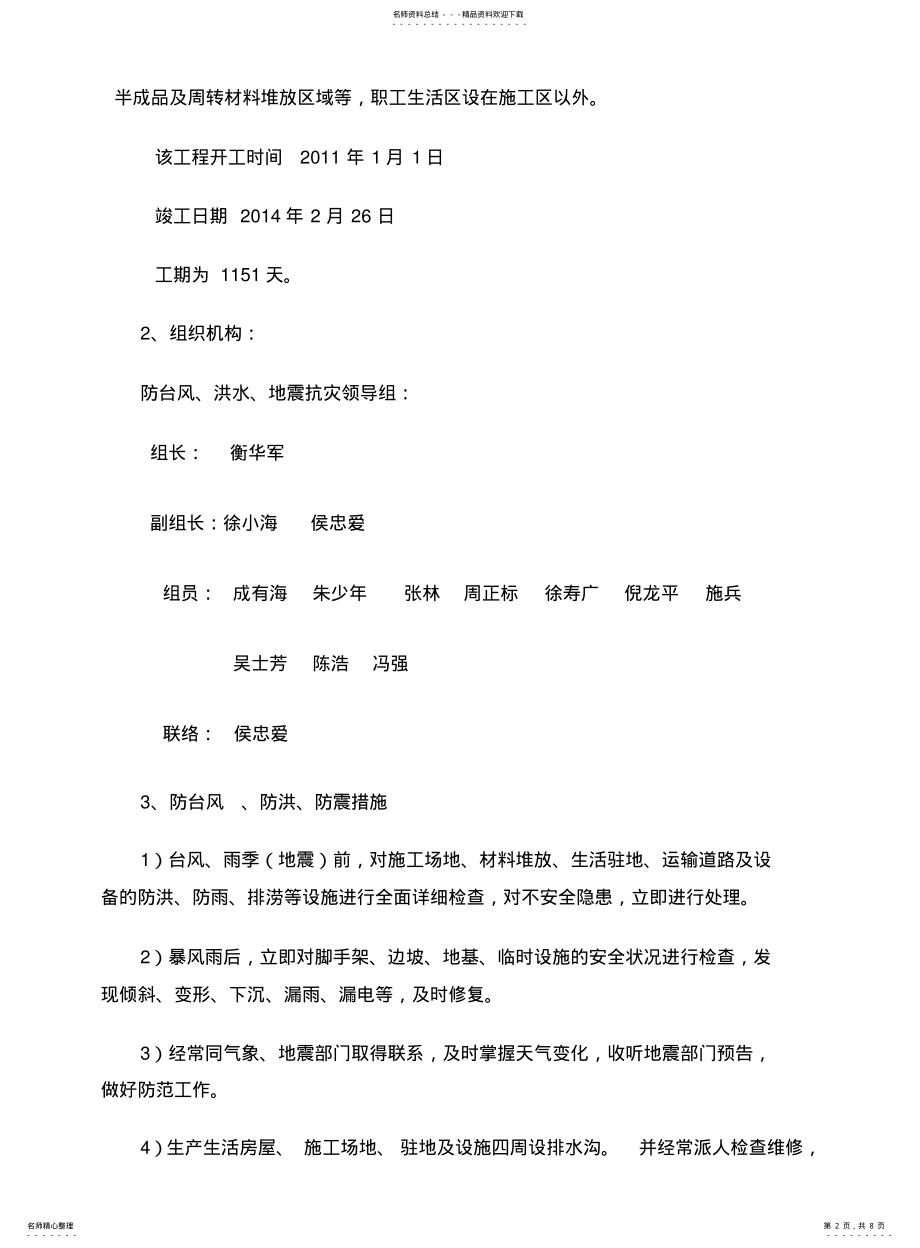 2022年防台风防洪防震措施及应急预案 .pdf_第2页