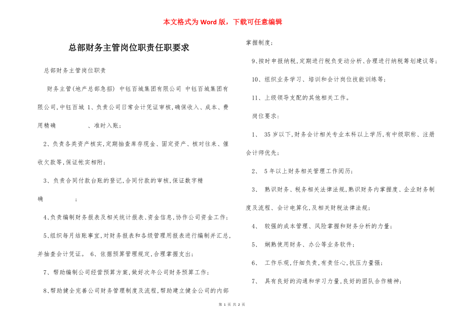 总部财务主管岗位职责任职要求.docx_第1页