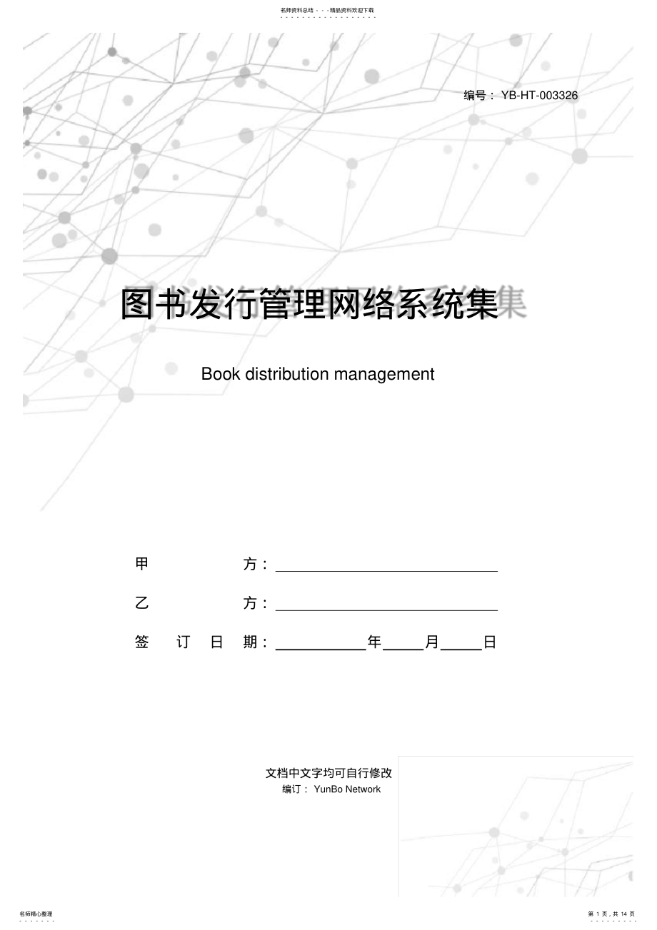 2022年图书发行管理网络系统集成合同 .pdf_第1页