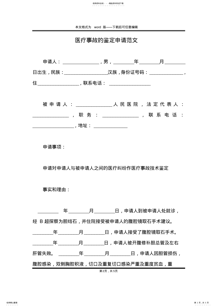 2022年医疗事故的鉴定申请范文 .pdf_第2页