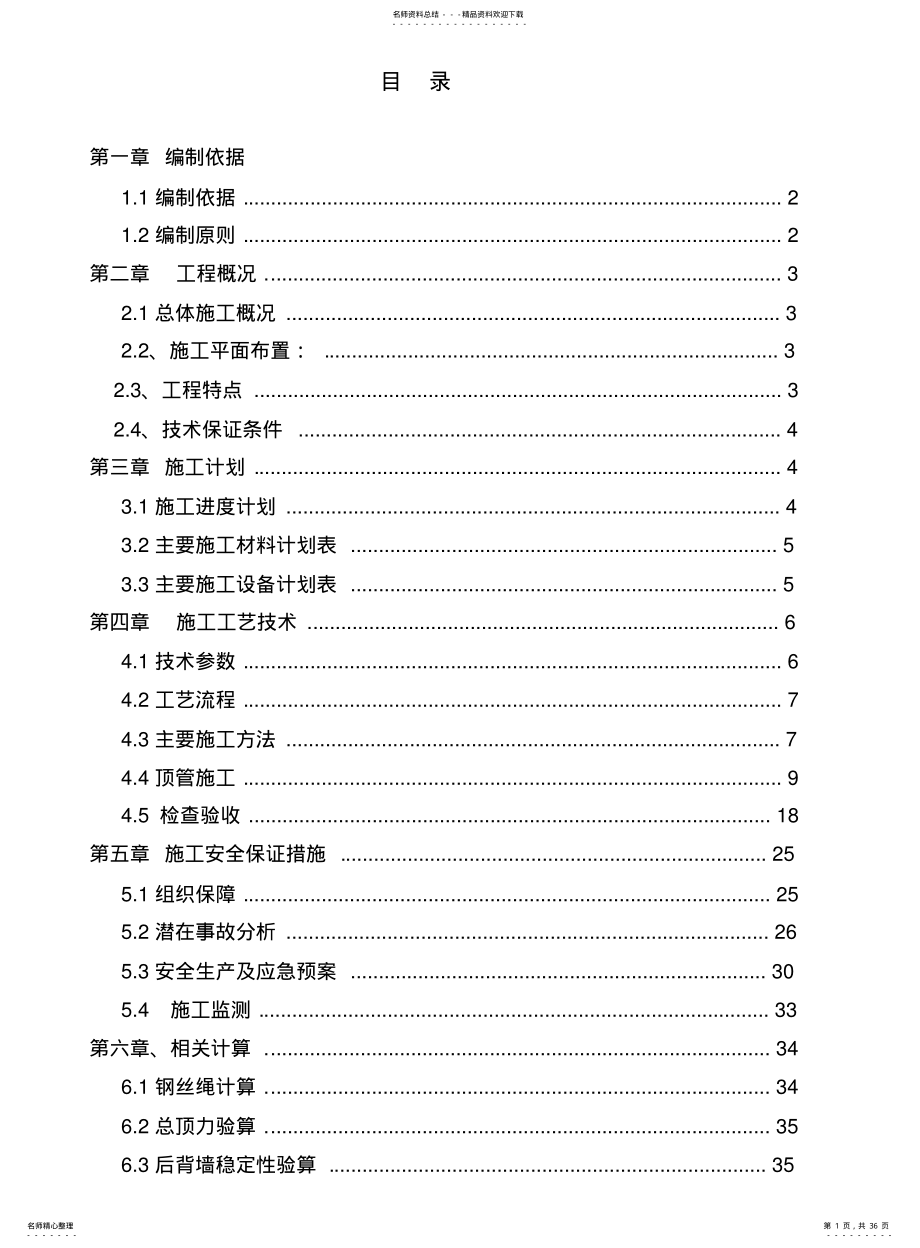 2022年铜仁市污水处理二期工程管网土建及安装顶管施工方案 .pdf_第1页