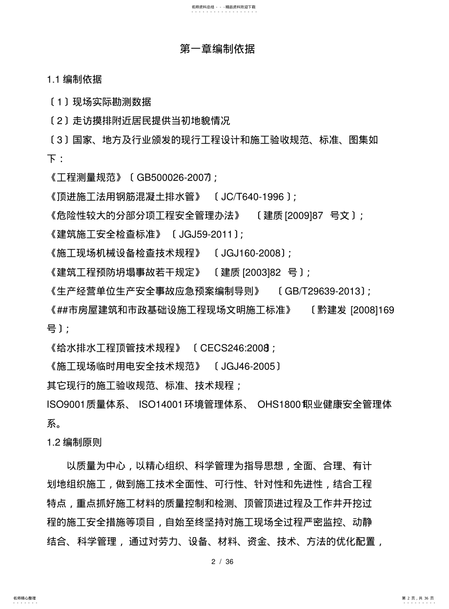 2022年铜仁市污水处理二期工程管网土建及安装顶管施工方案 .pdf_第2页