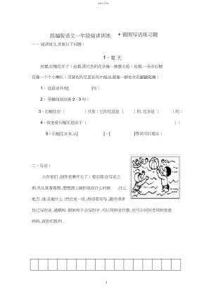 2022年部编版语文一年级阅读训练+看图写话练习题.docx