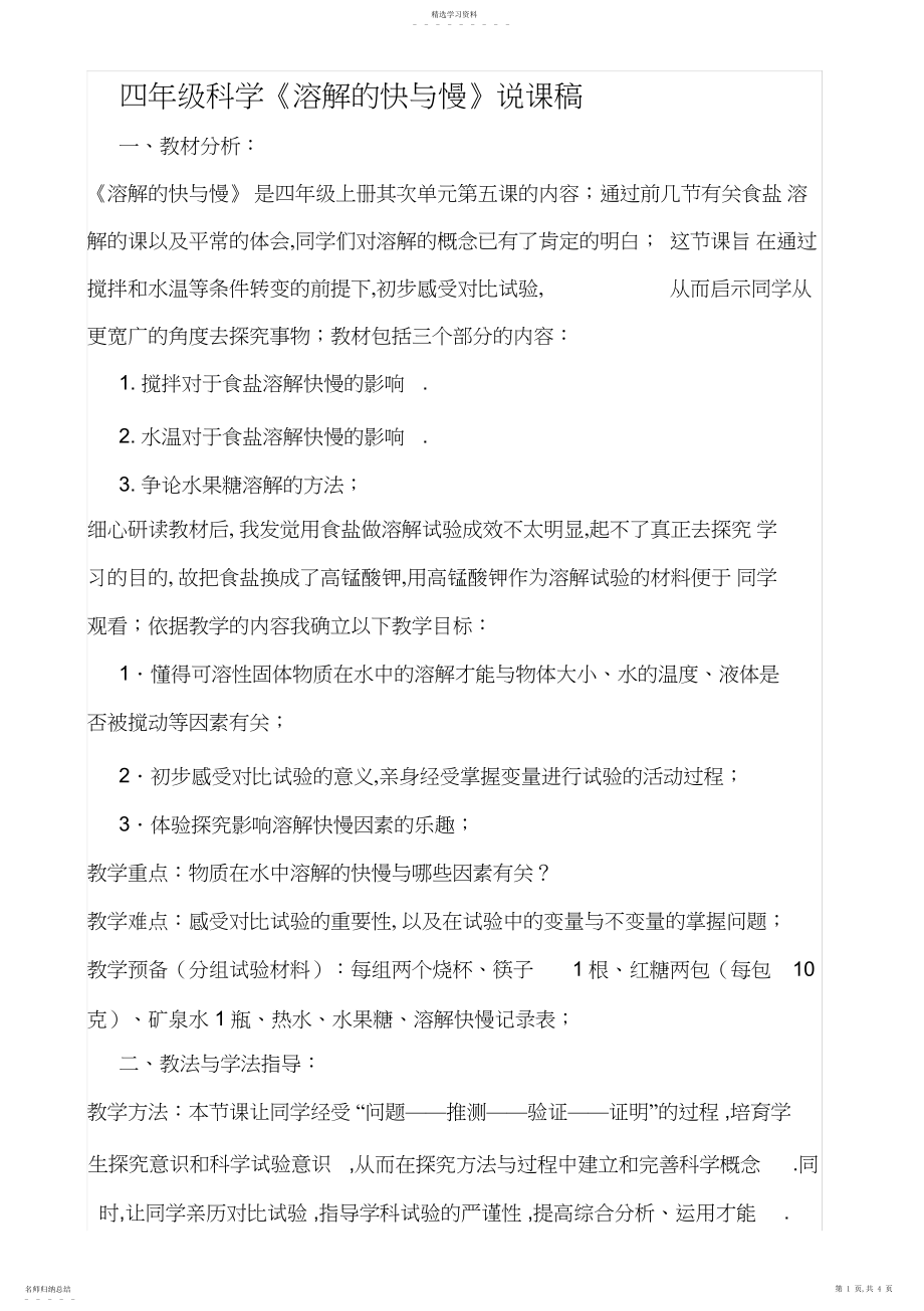 2022年四年级科学不同物质在水中的溶解能力说课稿.docx_第1页