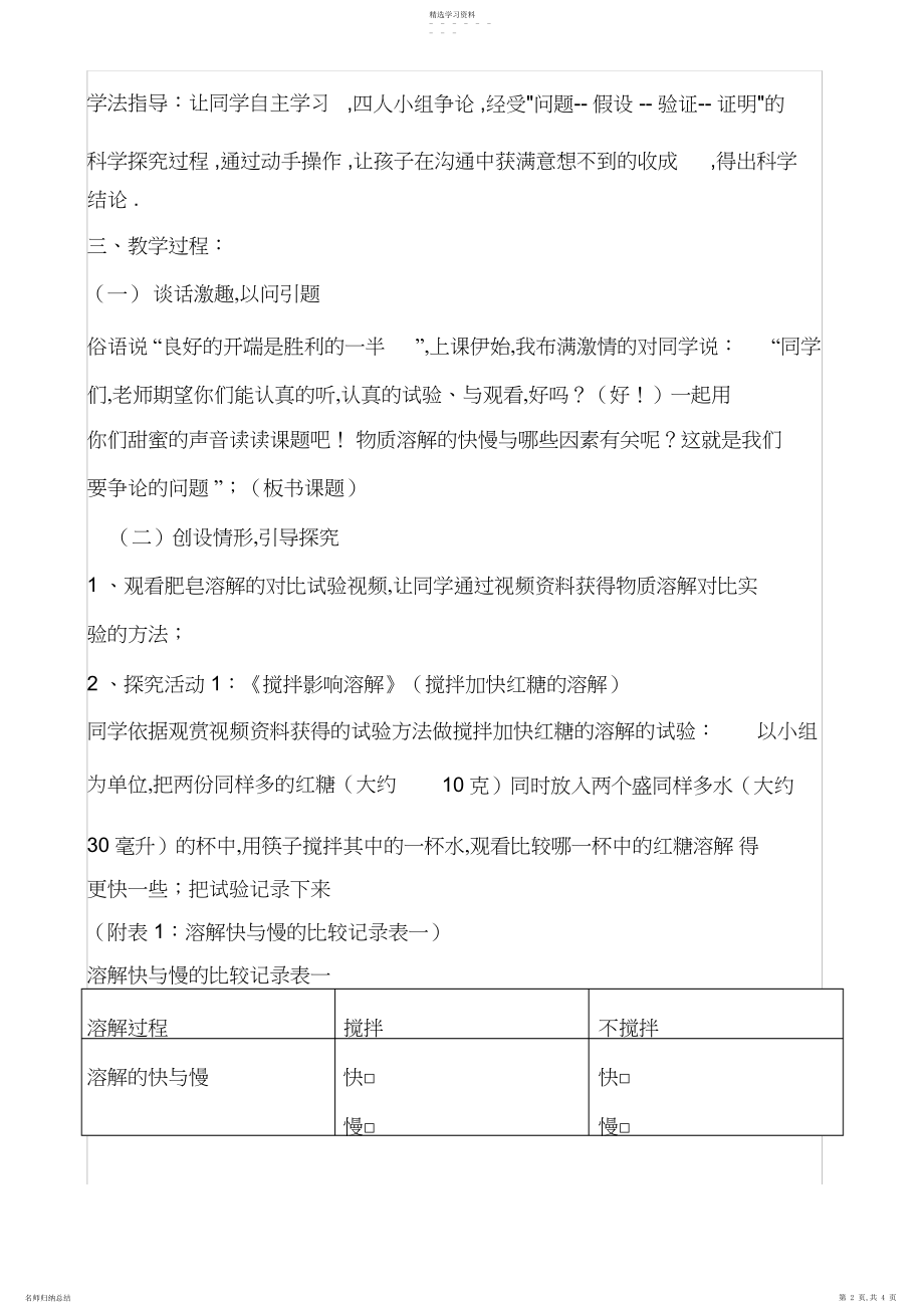 2022年四年级科学不同物质在水中的溶解能力说课稿.docx_第2页