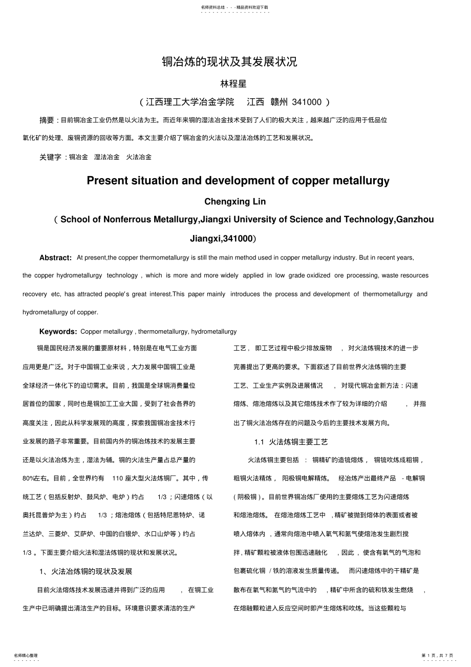 2022年铜冶炼的现状及其发展状况 .pdf_第1页