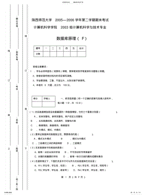 2022年陕西师范大学数据库原理数据库原理试题F[汇终稿 .pdf