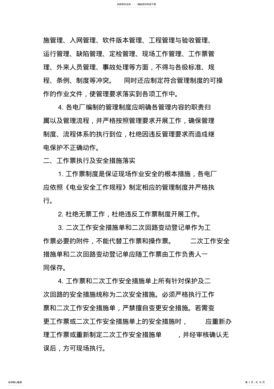 2022年防止直调电厂继电保护不正确动作的若干反事故措施 .pdf_第2页