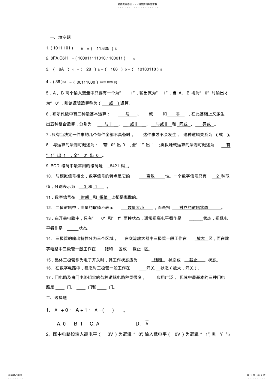 2022年门电路及逻辑代数练习题 .pdf_第1页