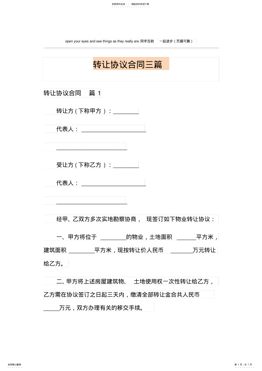 2022年转让协议合同三篇 .pdf_第1页