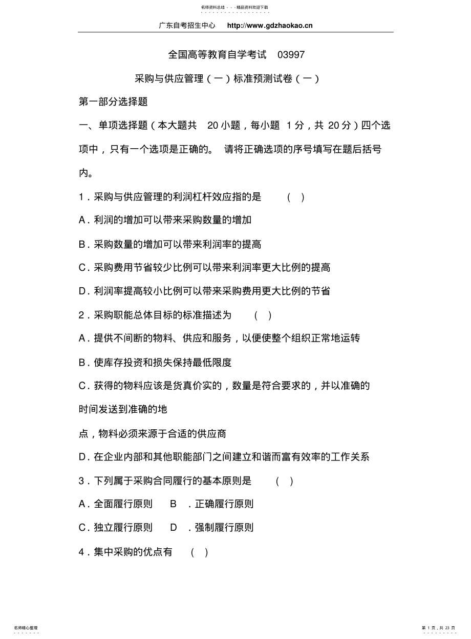 2022年采购与供应管理自考 .pdf_第1页