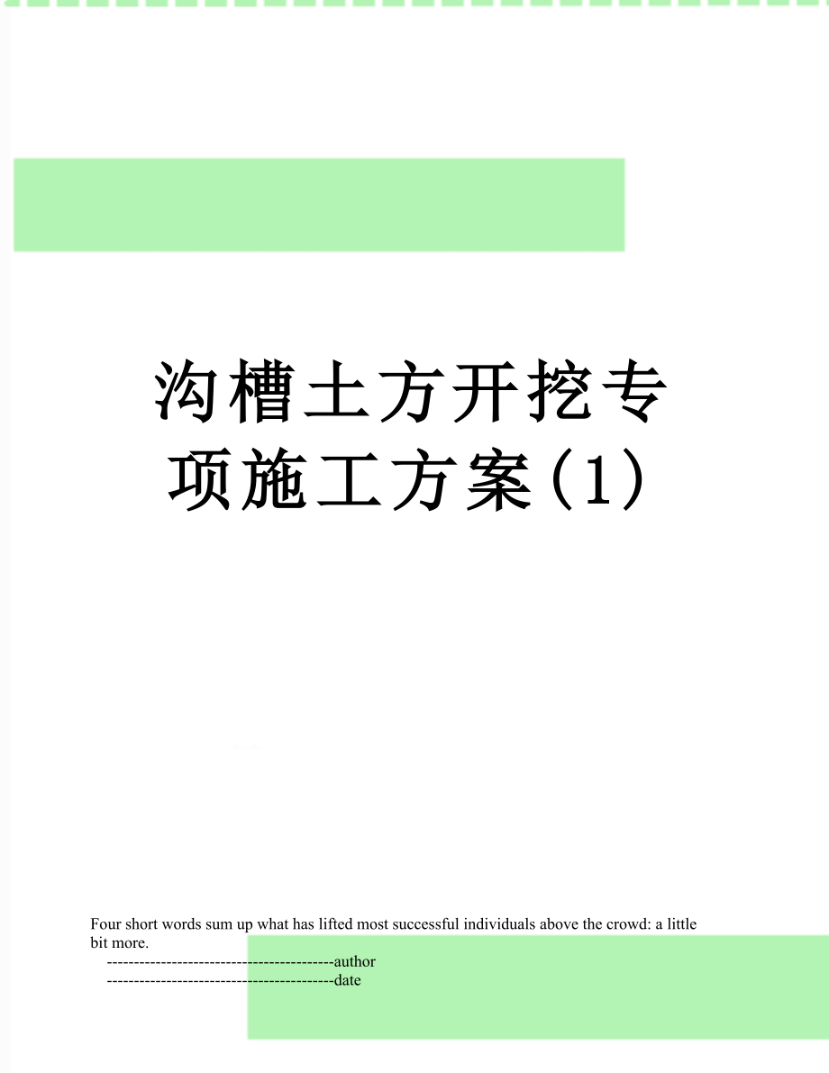 沟槽土方开挖专项施工方案(1).doc_第1页