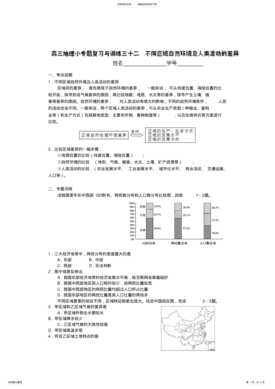 2022年启东中学高三地理小专题复习与训练不同区域自然环境及人类活动的差异 .pdf_第1页