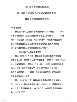 2022年县社会保险事业管理局关于开展社会保险个人权益记录管理专项工作自查报告定稿 .pdf