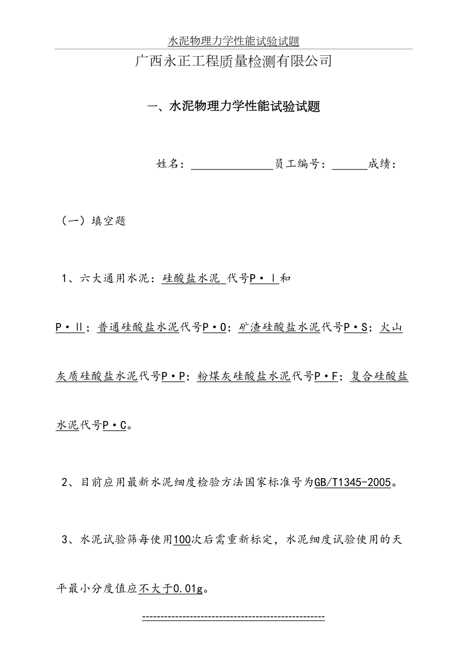 水泥物理力学性能试验试题(答案).doc_第2页