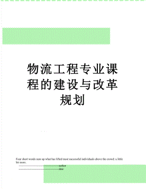 物流工程专业课程的建设与改革规划.doc