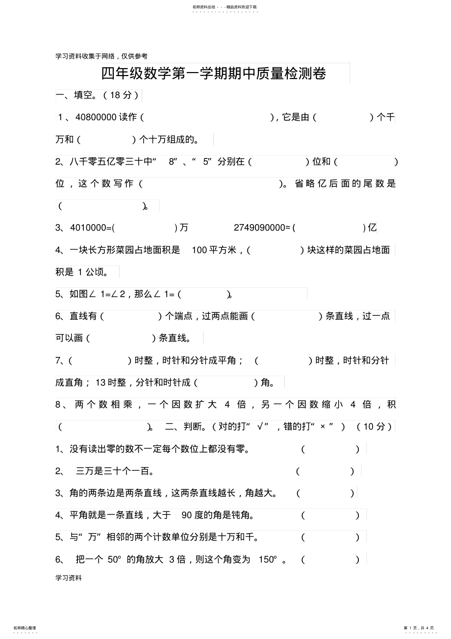 2022年四年级数学上册期中测试卷及答案 .pdf_第1页