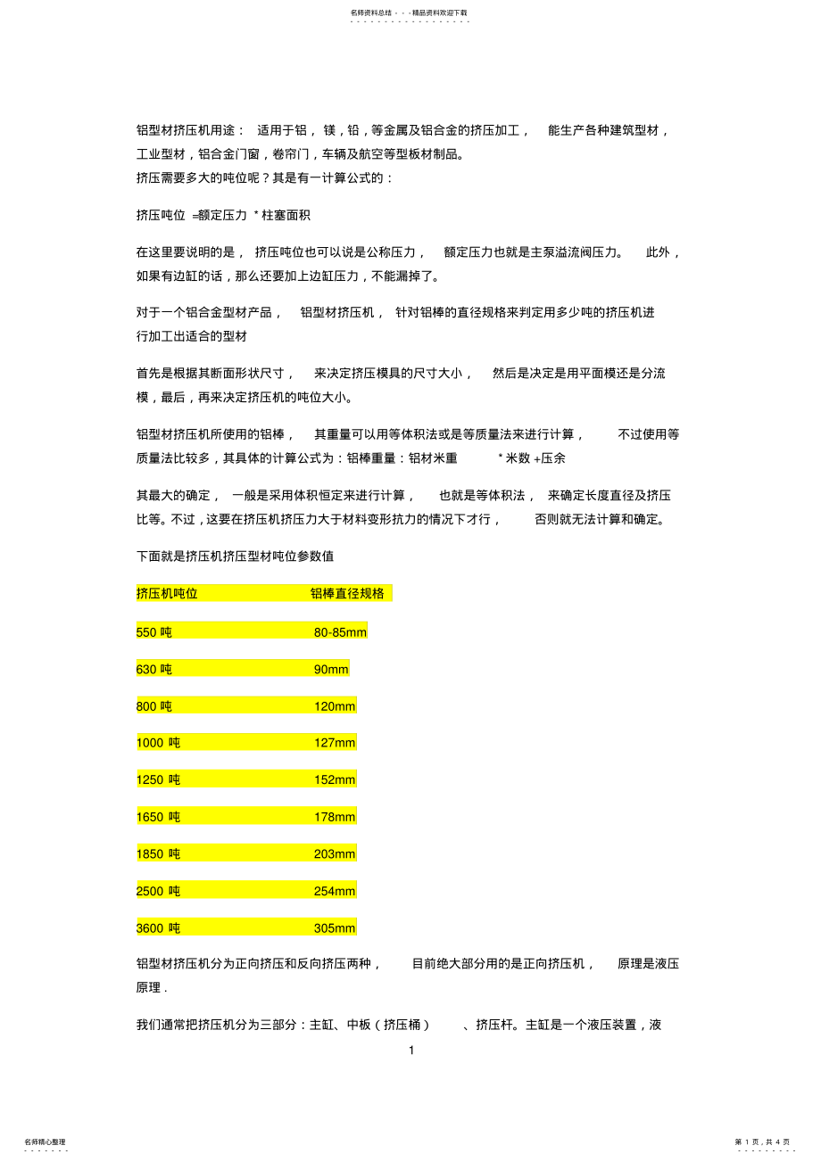 2022年铝型材挤压机吨位计算分类及如何操作和用途 .pdf_第1页