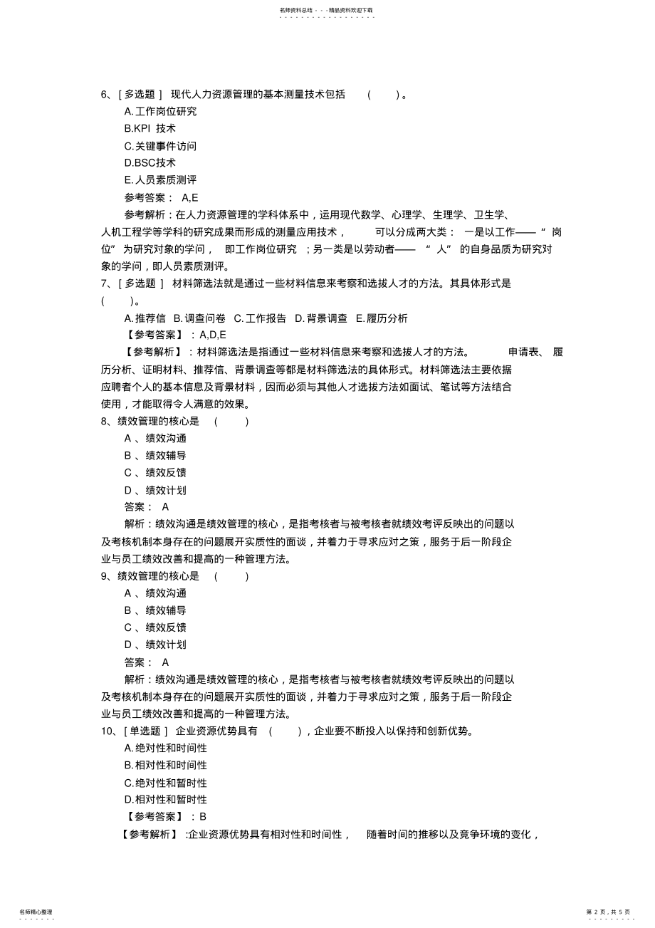 2022年四川省最新人力资源师考试试题最新考试试题库 .pdf_第2页