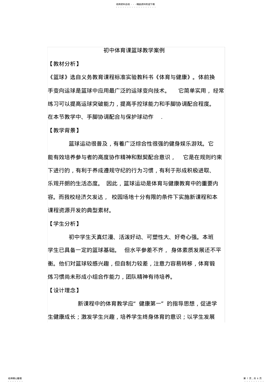 2022年初中体育课篮球教学设计 .pdf_第1页